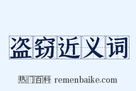 盗窃近义词是什么意思的图片